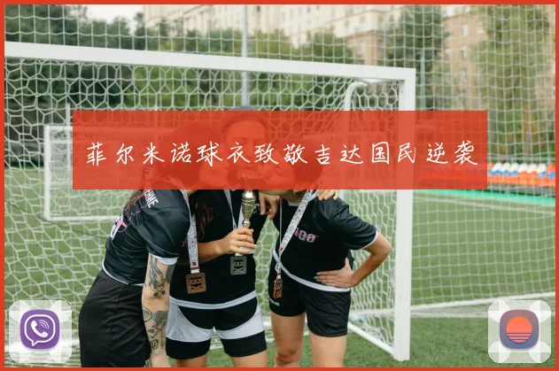 菲尔米诺球衣致敬吉达国民逆袭
