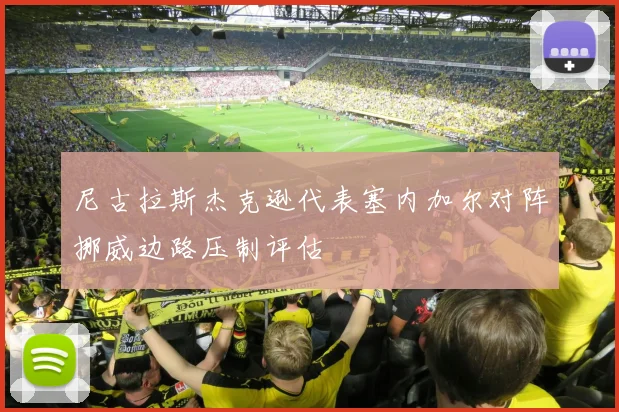 尼古拉斯杰克逊代表塞内加尔对阵挪威边路压制评估