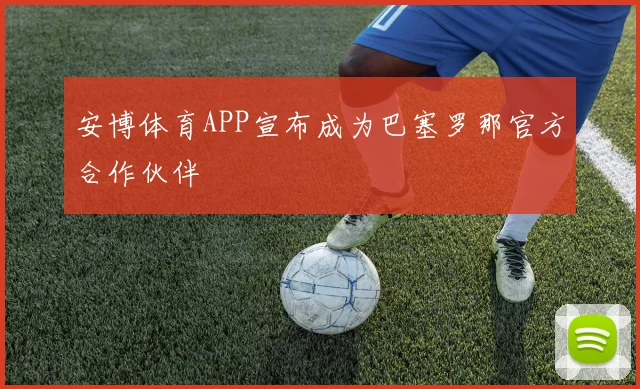 安博体育APP宣布成为巴塞罗那官方合作伙伴