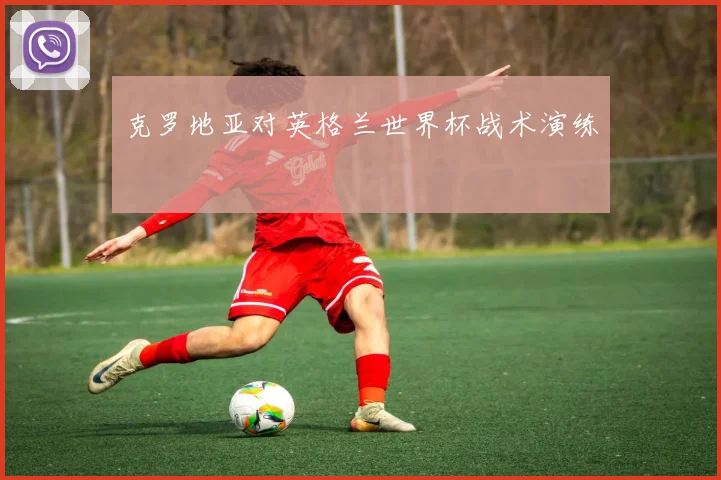 克罗地亚对英格兰世界杯战术演练