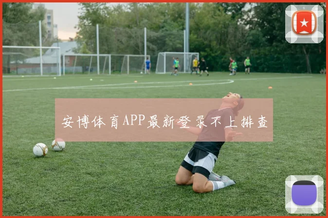 安博体育APP最新登录不上排查