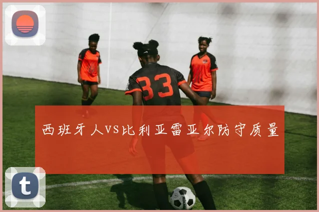 西班牙人vs比利亚雷亚尔防守质量