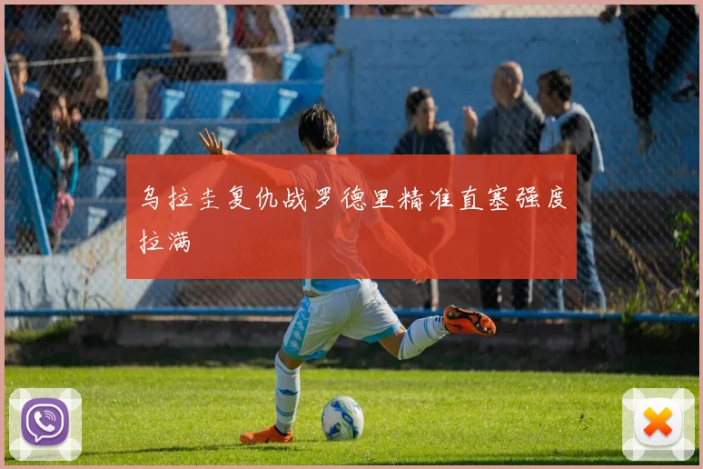 乌拉圭复仇战罗德里精准直塞强度拉满
