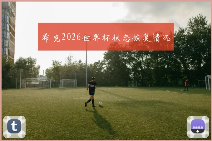 希克2026世界杯状态恢复情况