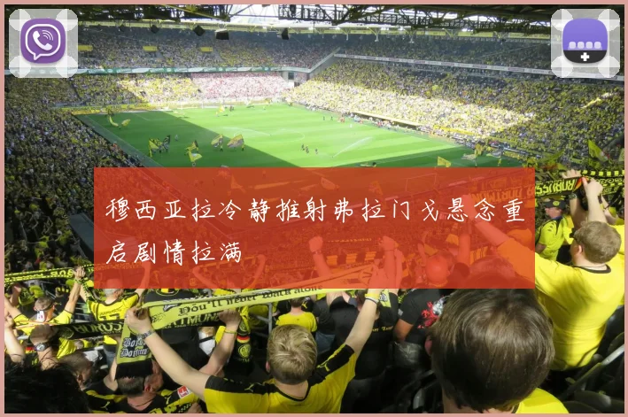 穆西亚拉冷静推射弗拉门戈悬念重启剧情拉满