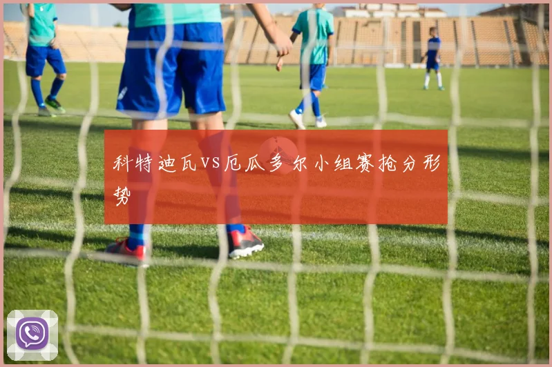 科特迪瓦vs厄瓜多尔小组赛抢分形势