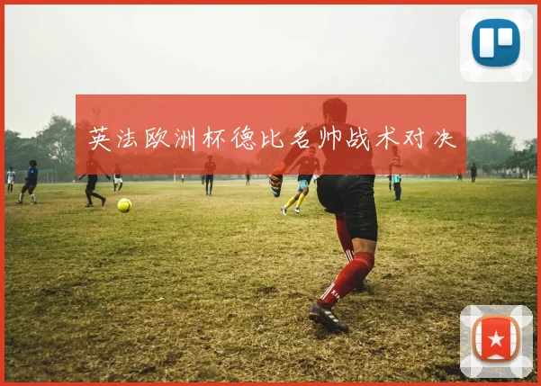英法欧洲杯德比名帅战术对决