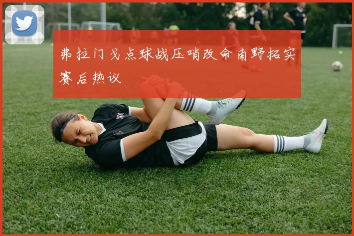 弗拉门戈点球战压哨改命南野拓实赛后热议