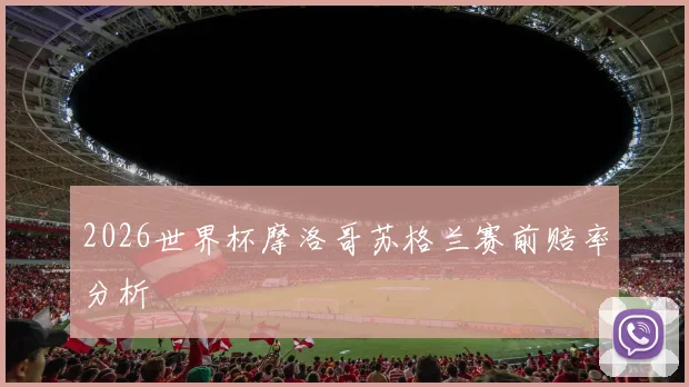 2026世界杯摩洛哥苏格兰赛前赔率分析