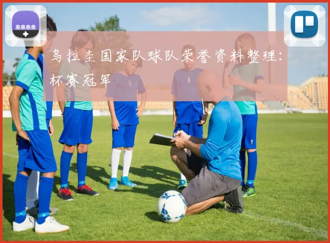 乌拉圭国家队球队荣誉资料整理：杯赛冠军