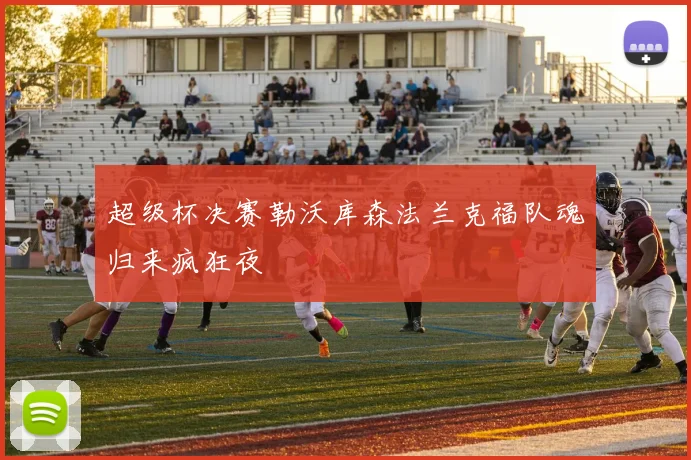 超级杯决赛勒沃库森法兰克福队魂归来疯狂夜