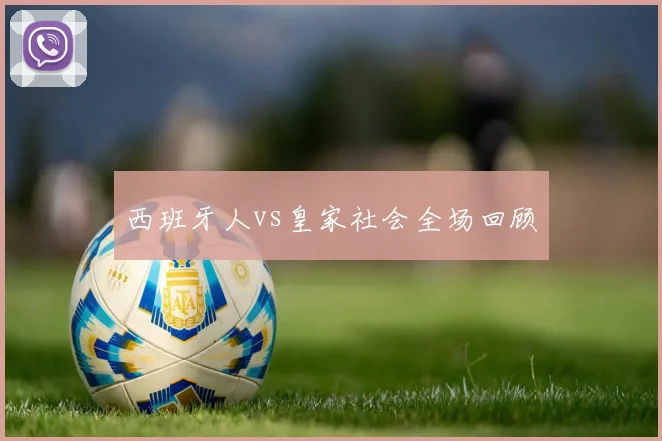 西班牙人vs皇家社会全场回顾