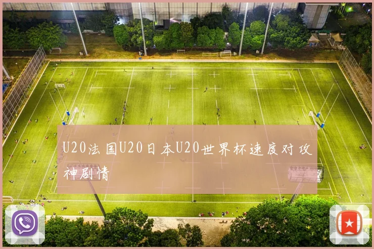 U20法国U20日本U20世界杯速度对攻神剧情