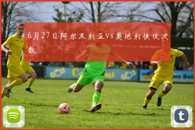 6月27日阿尔及利亚vs奥地利快攻次数