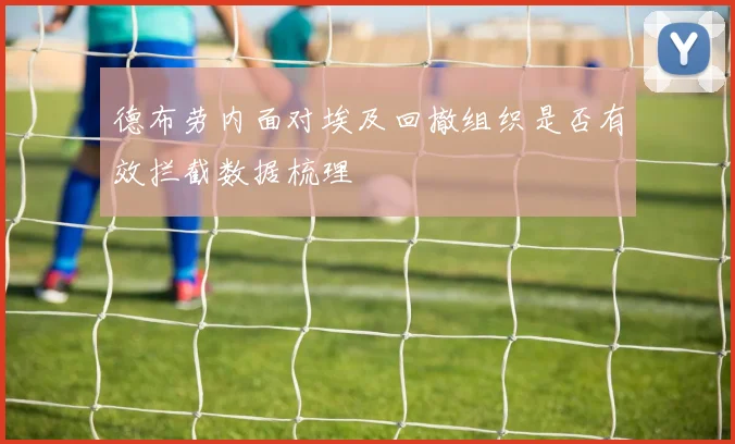 德布劳内面对埃及回撤组织是否有效拦截数据梳理