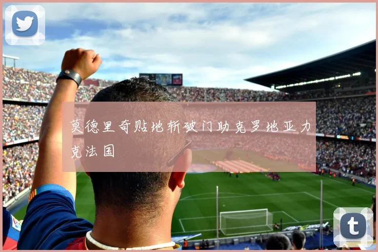 莫德里奇贴地斩破门助克罗地亚力克法国
