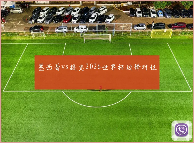 墨西哥vs捷克2026世界杯边锋对位