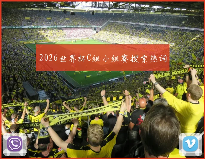 2026世界杯C组小组赛搜索热词