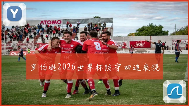 罗伯逊2026世界杯防守回追表现