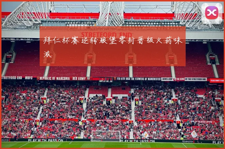 拜仁杯赛逆转狼堡零封晋级火药味浓