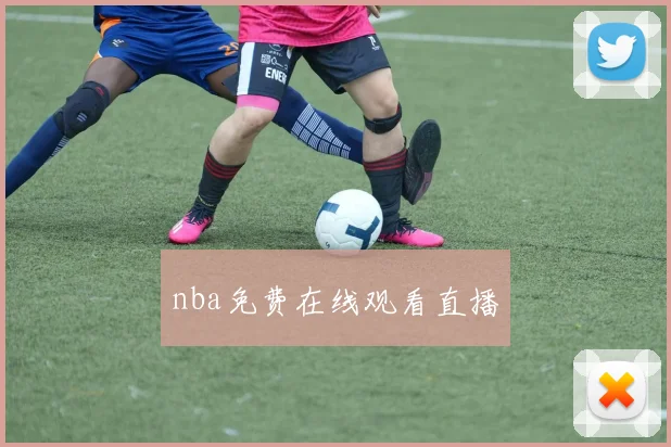 nba免费在线观看直播