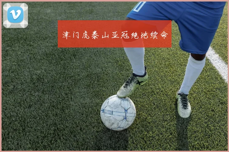 津门虎泰山亚冠绝地续命