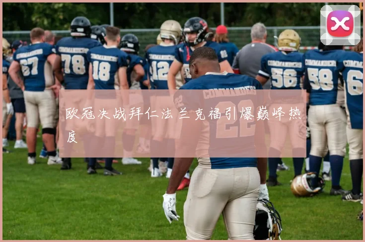 欧冠决战拜仁法兰克福引爆巅峰热度