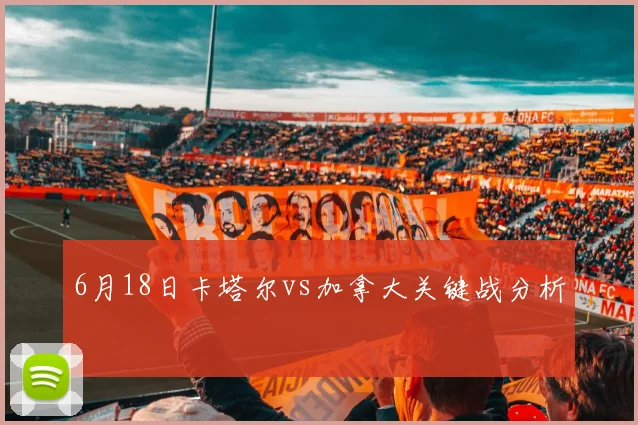 6月18日卡塔尔vs加拿大关键战分析
