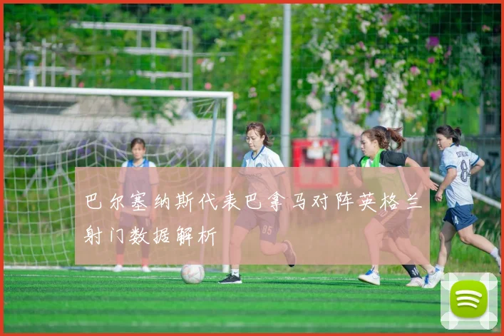 巴尔塞纳斯代表巴拿马对阵英格兰射门数据解析