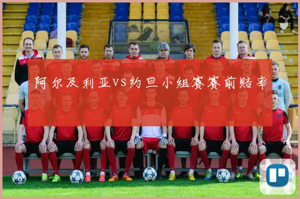 阿尔及利亚vs约旦小组赛赛前赔率