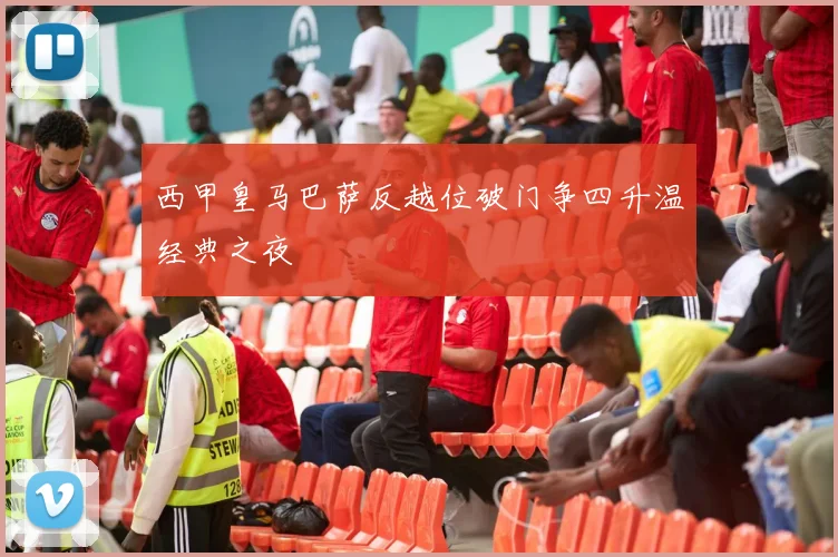 西甲皇马巴萨反越位破门争四升温经典之夜