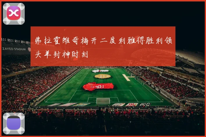 弗拉霍维奇梅开二度利雅得胜利领头羊封神时刻