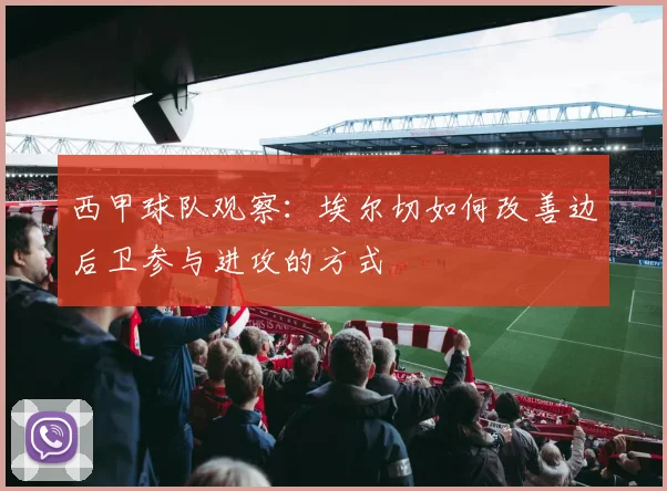 西甲球队观察：埃尔切如何改善边后卫参与进攻的方式