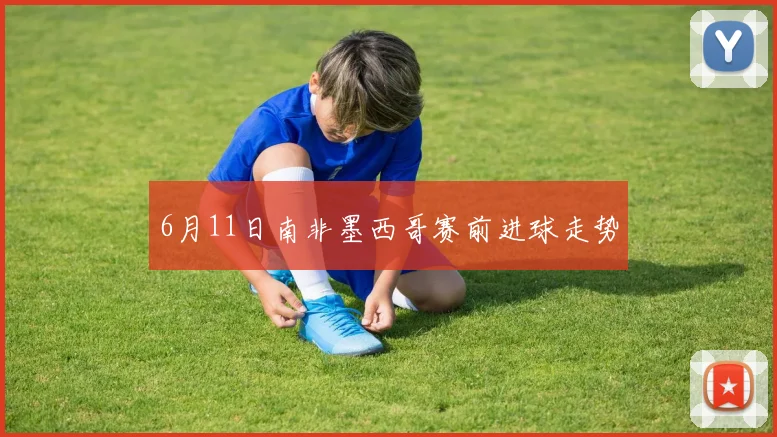 6月11日南非墨西哥赛前进球走势