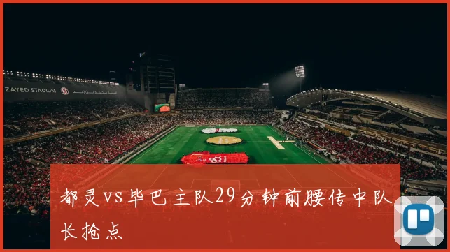 都灵vs毕巴主队29分钟前腰传中队长抢点