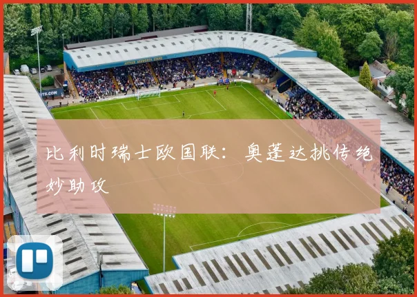 比利时瑞士欧国联：奥蓬达挑传绝妙助攻